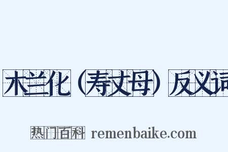 木兰化（寿丈母）反义词是什么意思的图片
